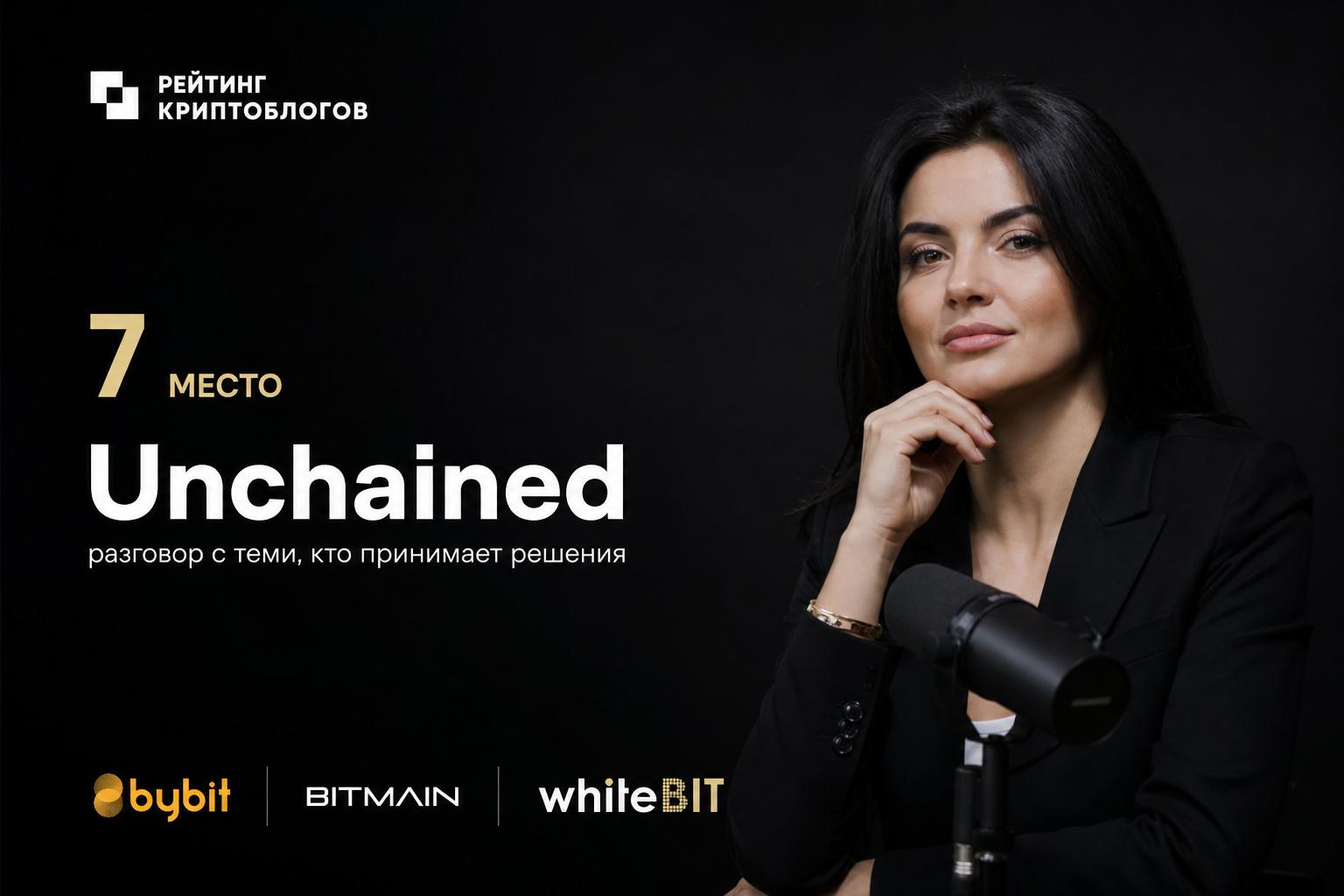 место. Unchained: разговор с теми, кто принимает решения